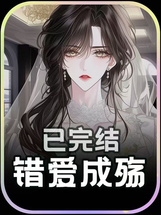 错爱成殇封面