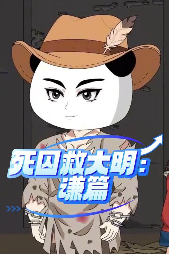 死囚救大明:谦篇封面
