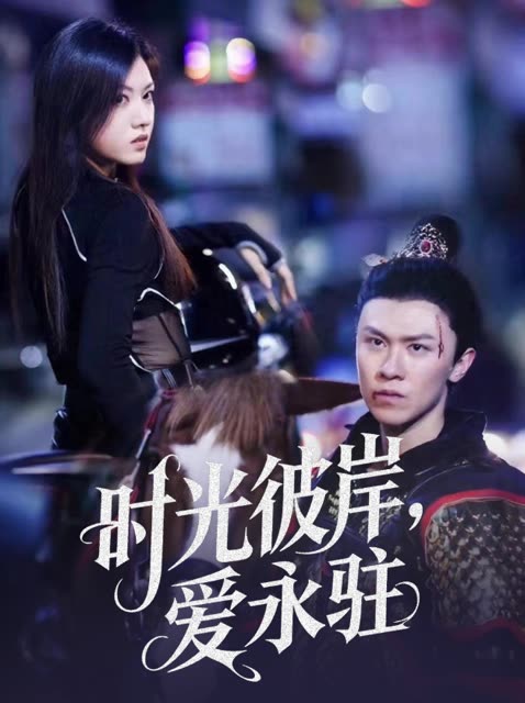 时光彼岸,爱永驻封面