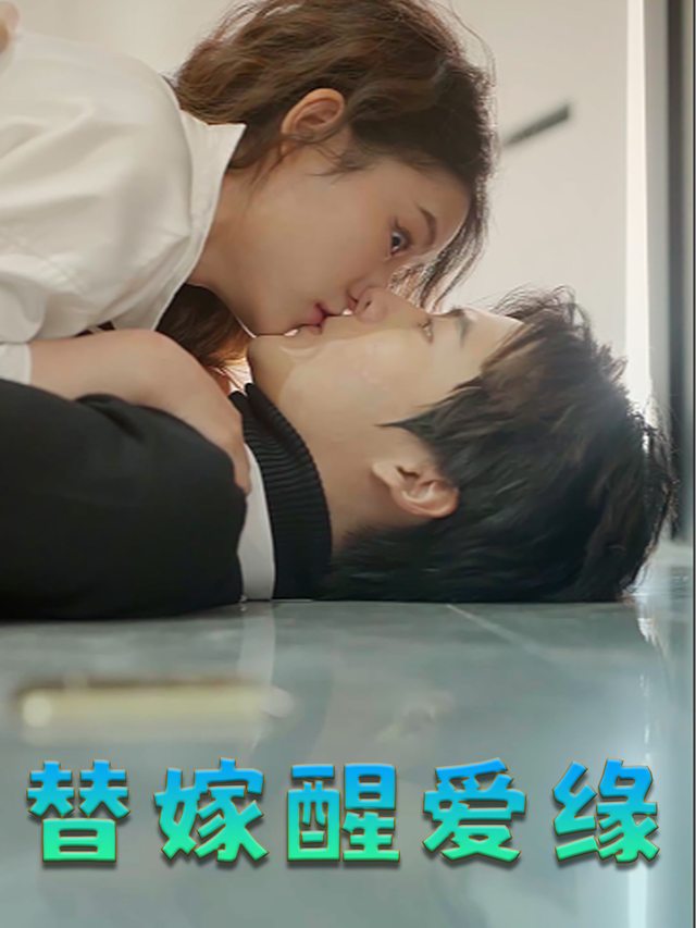 替嫁醒爱缘封面