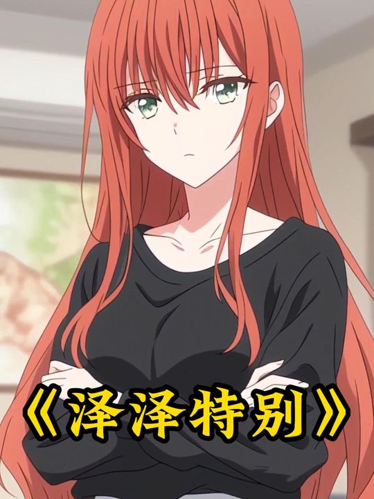 泽泽特别封面