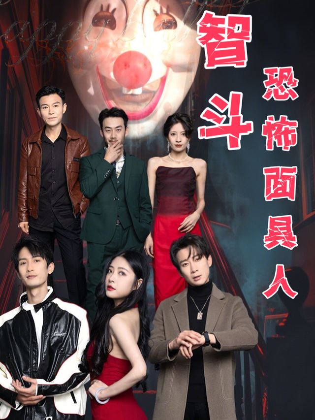 智斗恐怖面具人封面