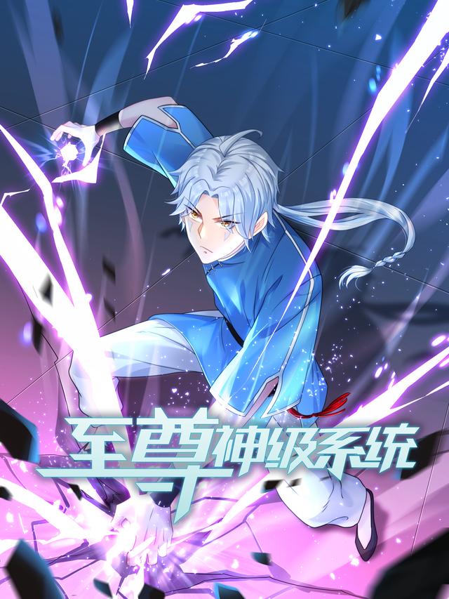 至尊神级系统封面