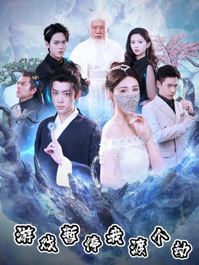 游戏暂停,我渡个劫封面