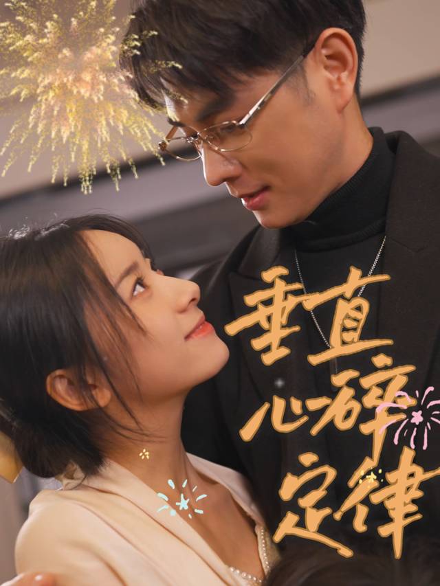 垂直心碎定律封面