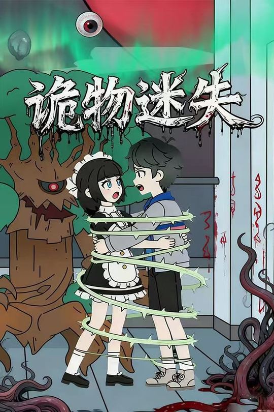 诡物迷失封面