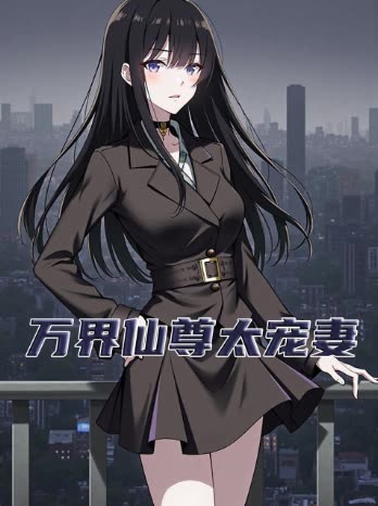 万界仙尊太宠妻封面