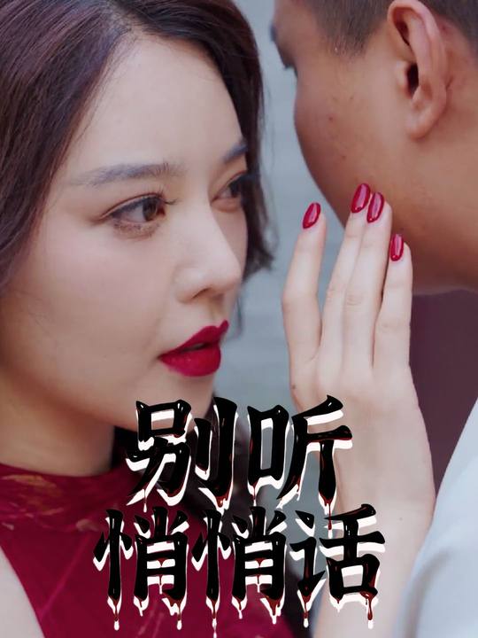 别听悄悄话封面