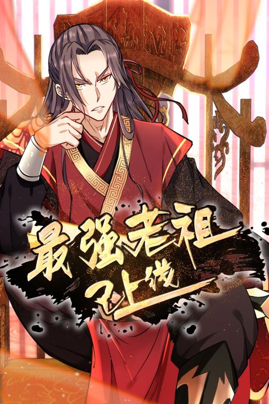 最强老祖已上线 第二季封面