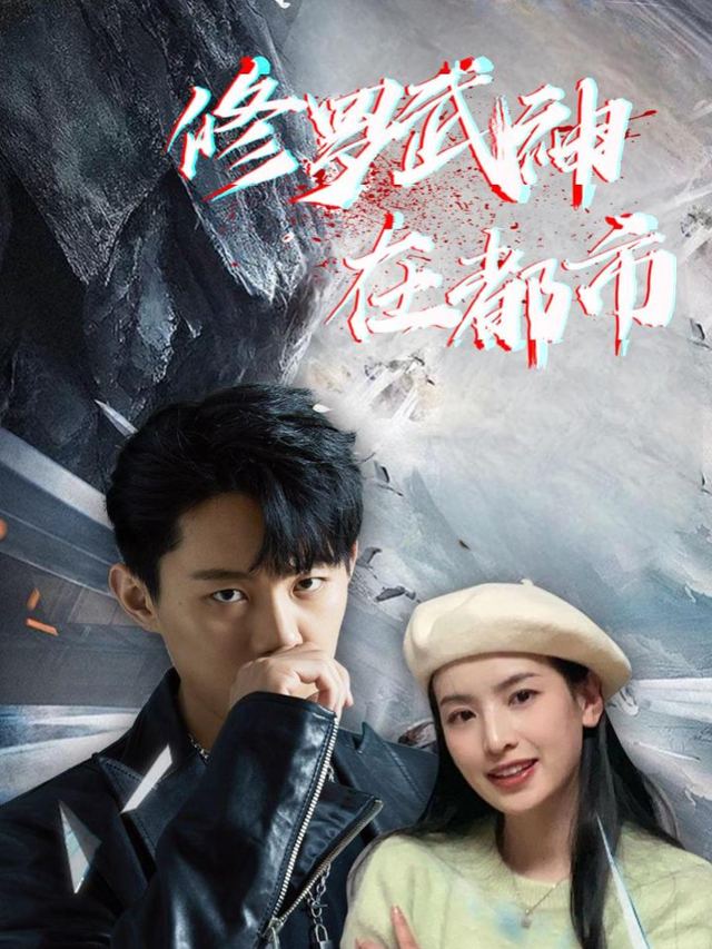 修罗武神在都市封面