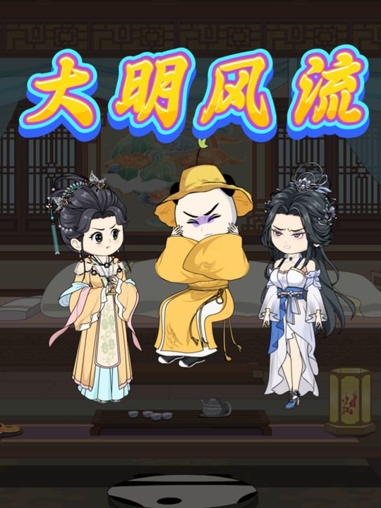 大明风流封面