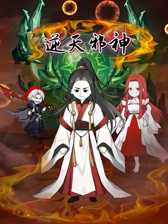 逆天邪神封面