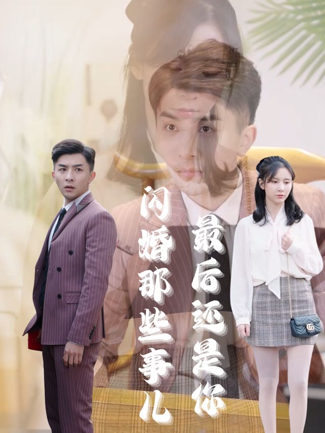 闪婚那些事儿,最后还是你封面