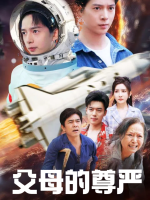 父母的尊严封面