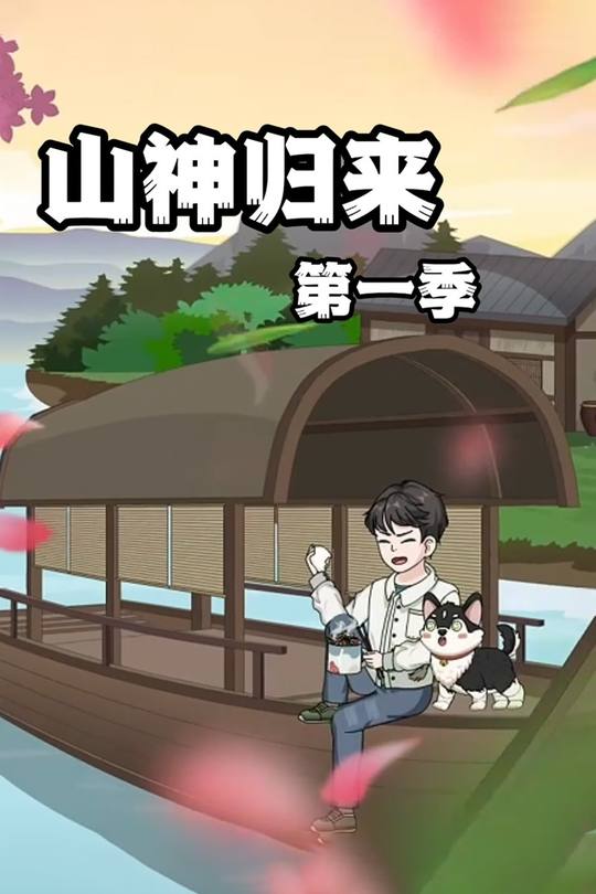 山神归来封面