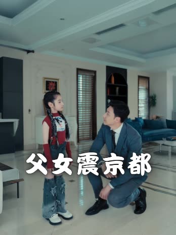 父女震京都封面