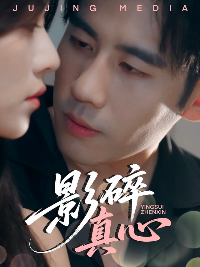 影碎真心封面