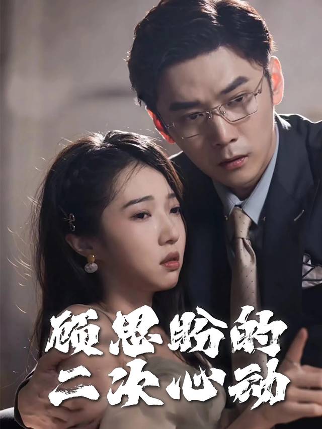 顾思盼的二次心动封面