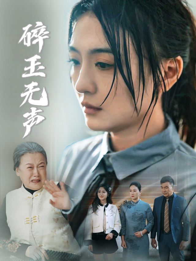 碎玉无声封面
