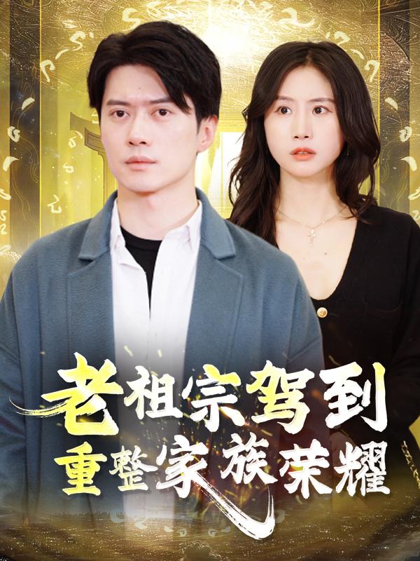 老祖宗驾到:重整家族荣耀封面