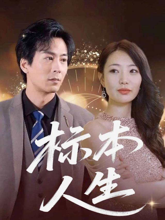 标本人生封面