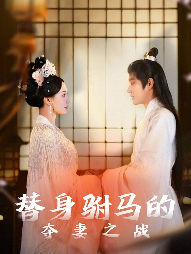替身驸马的夺妻之战封面