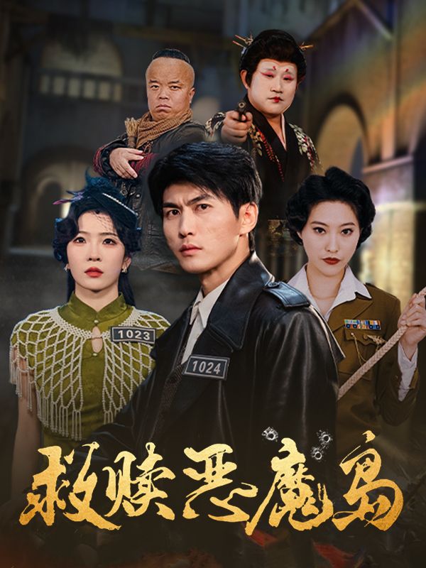 救赎恶魔岛封面