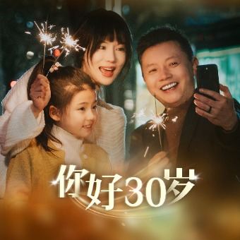 你好,30岁封面