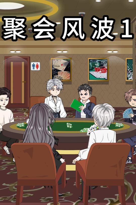 聚会风波 1封面