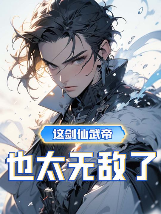 这剑仙武帝也太无敌了封面