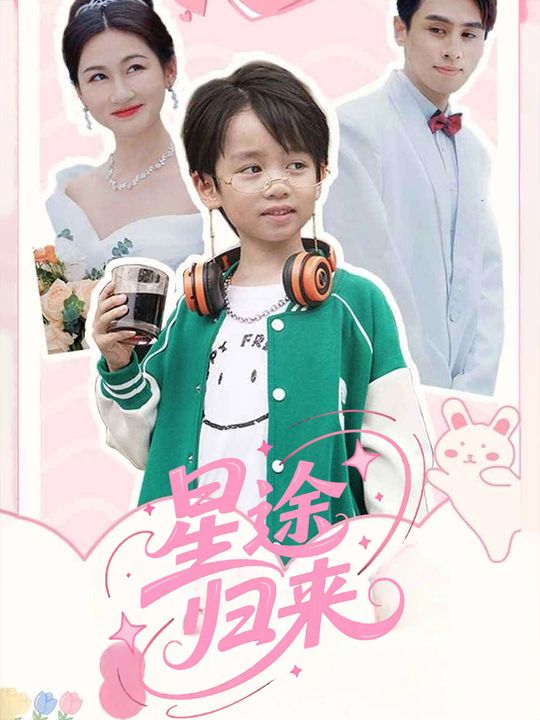 星途归来封面
