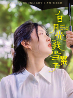 白月光我当累了封面