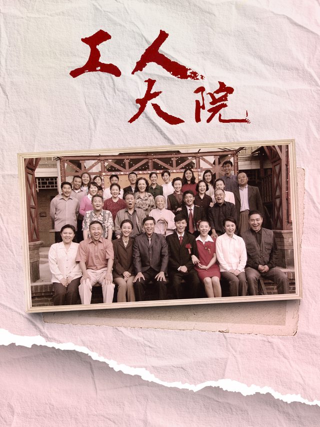 工人大院（上）封面