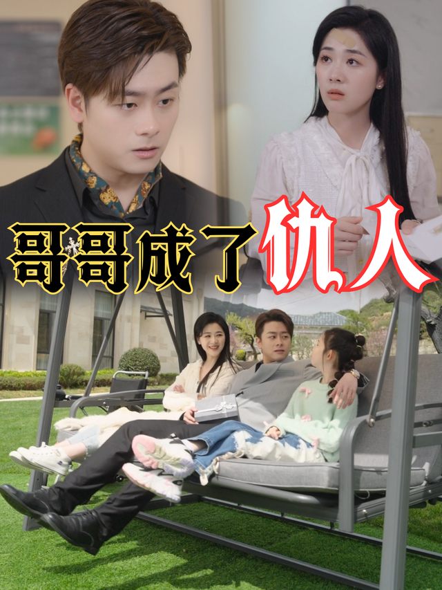 哥哥成了仇人封面