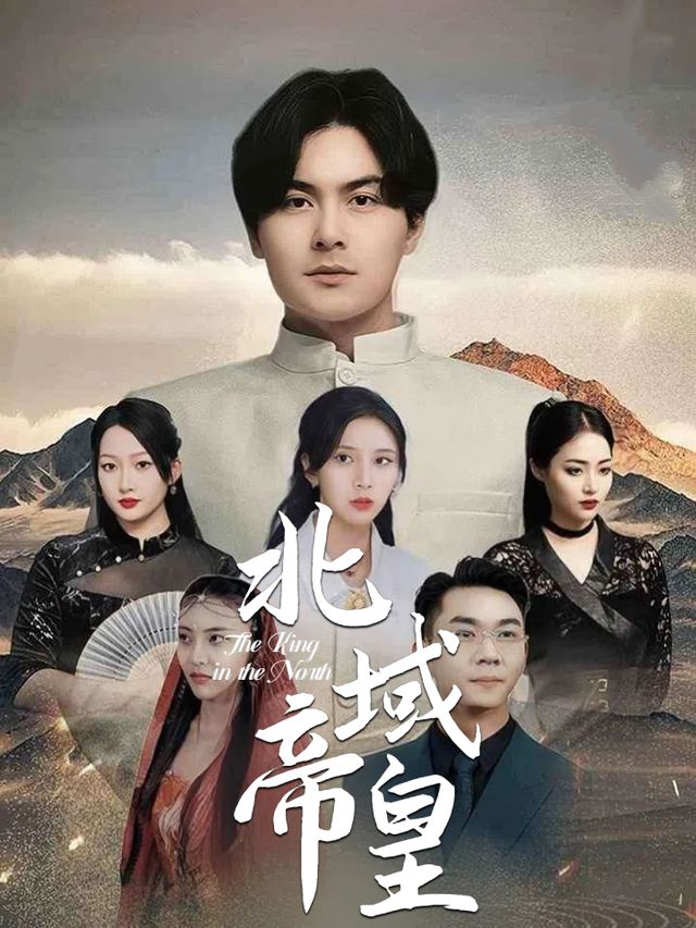 北域帝皇封面