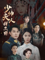 少帅夫人甜又野封面
