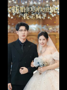 新婚当天前夫出轨,我杀疯了封面