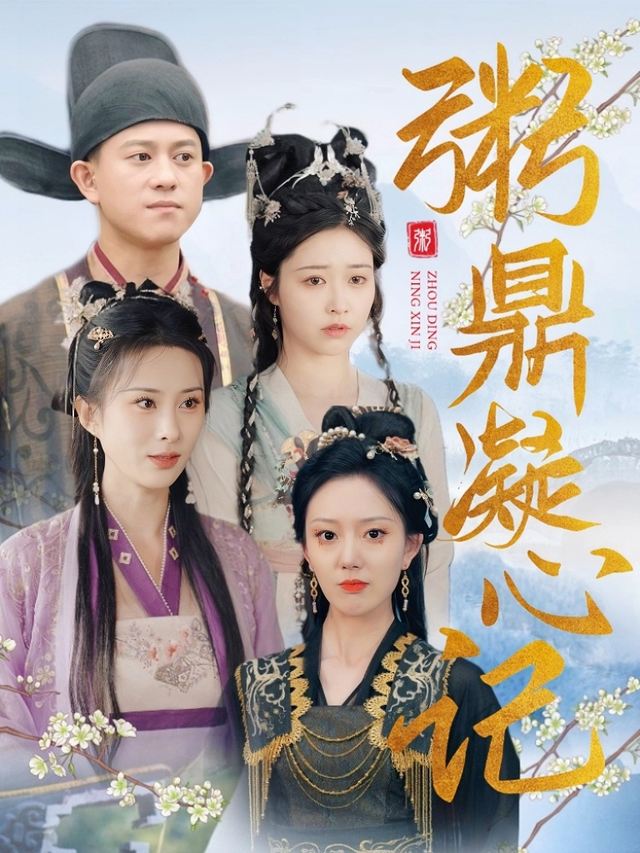 粥鼎凝心记封面