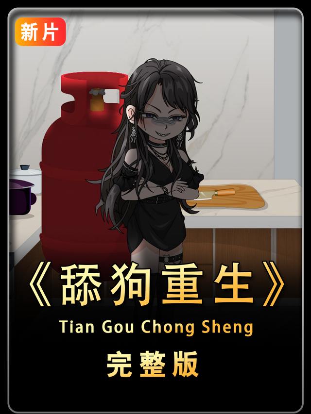 舔狗重生封面
