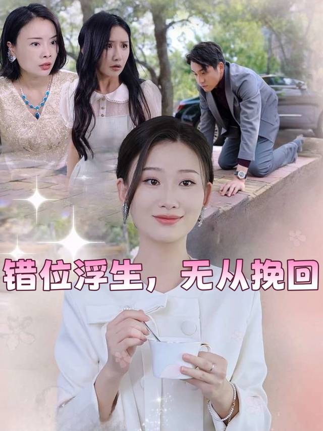 错位浮生,无从挽回封面
