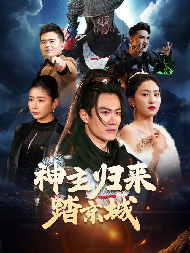 神主归来踏京城封面