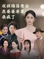被诬陷后老公在婆婆寿宴杀疯了封面