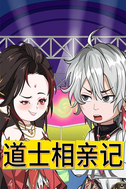道士相亲记封面