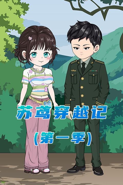 苏鸢穿越记(第一季)封面