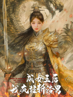 成女王后 我疯狂斩渣男封面