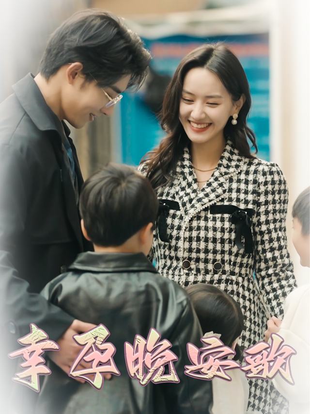 幸孕晚安歌封面