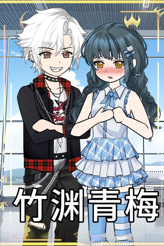 竹渊青梅封面