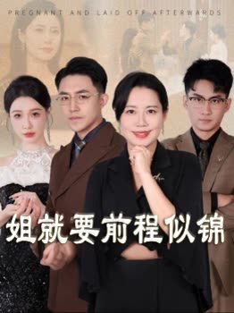 姐就要前程似锦封面