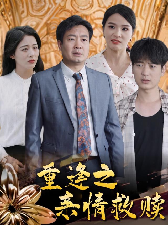 重逢之亲情救赎封面