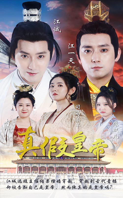 真假皇帝封面